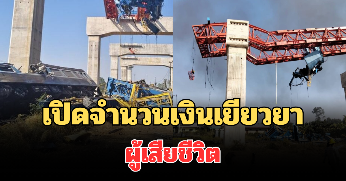 เคาะแล้ว! เปิดจำนวนเงินเยียวยาเบื้องต้น ผู้เสียชีวิต เหตุเครนถล่มใส่รถไฟ