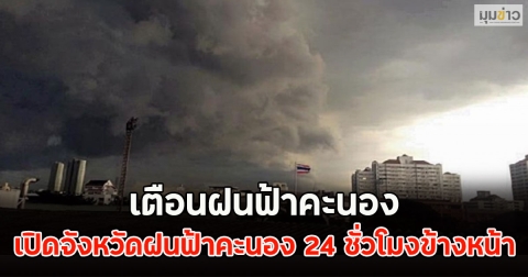 เตือนฝนฟ้าคะนอง เปิดจังหวัดฝนฟ้าคะนอง 24 ชั่วโมงข้างหน้า