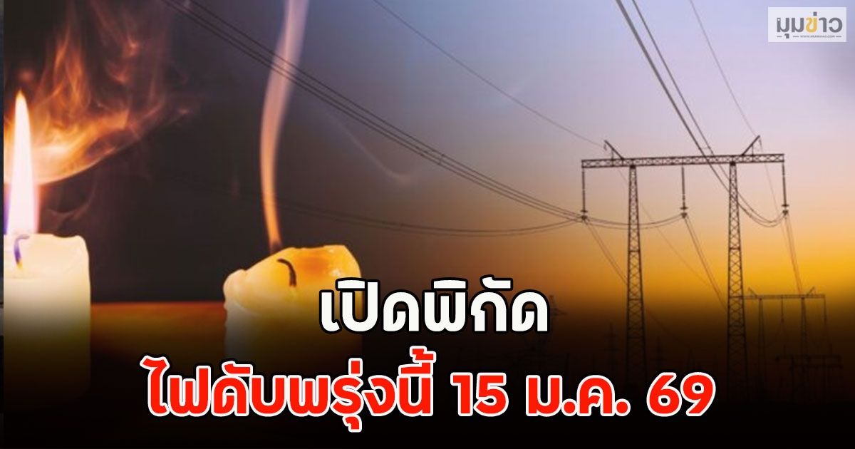 เปิดพิกัด ไฟดับพรุ่งนี้ 15 ม.ค. 69