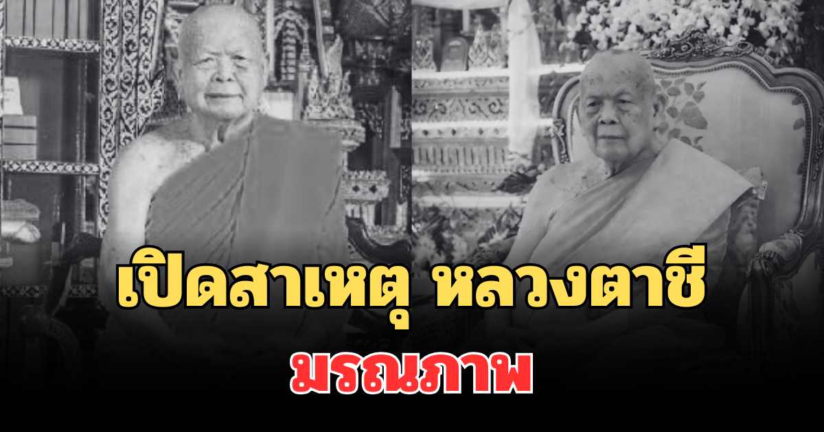 เปิดสาเหตุ หลวงตาชี อดีตเจ้าอาวาสวัดไทยกรุงวอชิงตัน มรณภาพ