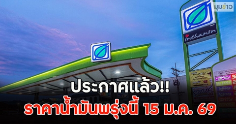ประกาศแล้ว!! ราคาน้ำมันพรุ่งนี้ 15 ม.ค. 69