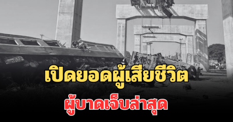 เปิดยอดผู้เสียชีวิต ผู้บาดเจ็บล่าสุด เหตุเครนถล่มใส่รถไฟ