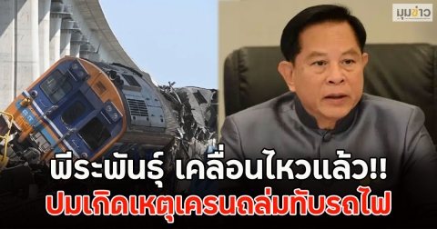 พีระพันธุ์ เคลื่อนไหวแล้ว!! ปมเกิดเหตุเครนถล่มทับรถไฟ