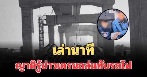 โทรไม่รับ! เล่านาทีญาติรู้ข่าว โศกนาฏกรรมเครนถล่มทับรถไฟ