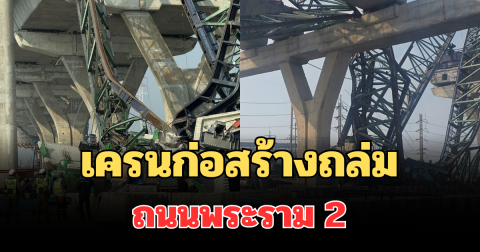 ด่วน! เครนก่อสร้างถล่ม ถนนพระราม 2 พบผู้เสียชีวิต บาดเจ็บอื้อ