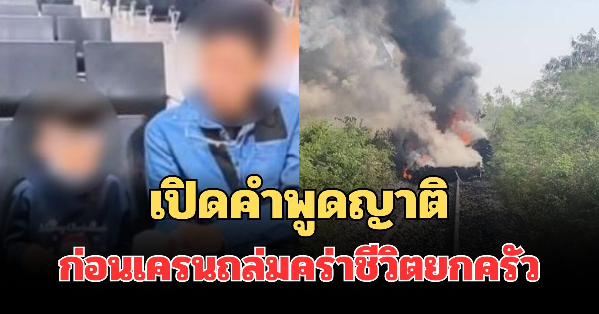 เหมือนเป็นลาง เปิดคำพูดญาติ ก่อนเครนถล่มรถไฟ คร่าชีวิตยกครัว