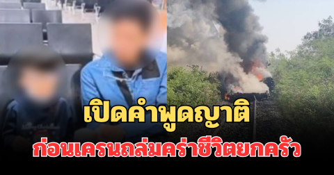 เหมือนเป็นลาง เปิดคำพูดญาติ ก่อนเครนถล่มรถไฟ คร่าชีวิตยกครัว
