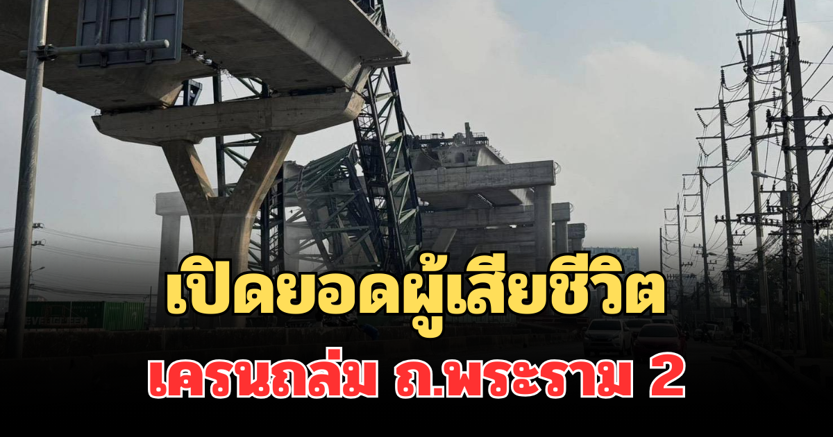 เปิดยอดผู้เสียชีวิต เหตุเครนถล่ม ถนนพระราม 2