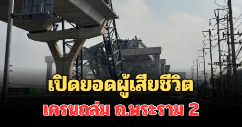 เปิดยอดผู้เสียชีวิต เหตุเครนถล่ม ถนนพระราม 2