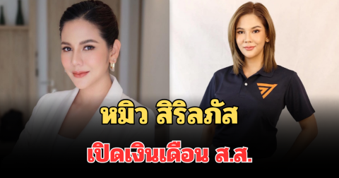 เกินคาด! หมิว สิริลภัส เปิดเงินเดือน ส.ส. เหลือเก็บต่อเดือน