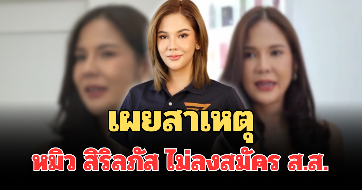 รู้แล้ว! เผยสาเหตุที่แท้จริง หมิว สิริลภัส ตัดสินใจ ไม่ลงสมัคร ส.ส. ต่อ