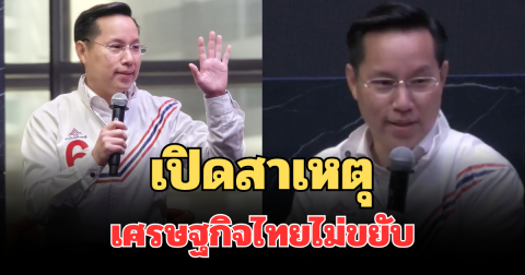 เข้าใจเลย! ดร.อรรถวิชช์ เปิดสาเหตุ เศรษฐกิจไทยไม่ขยับ อนาคตสะดุด