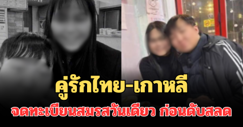 สุดเศร้า! ภรรยาไทยพาสามีเกาหลีเที่ยวไทย จดทะเบียนสมรสวันเดียว ก่อนดับสลด