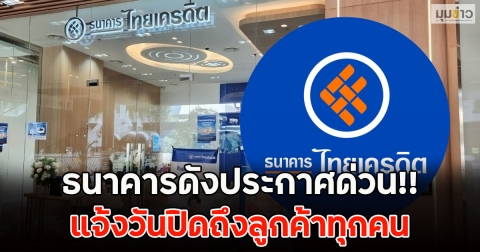 ธนาคารดังประกาศด่วน!! แจ้งวันปิดถึงลูกค้าทุกคน