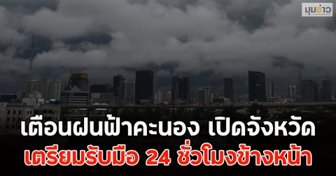 เตือนฝนฟ้าคะนอง เปิดจังหวัดเตรียมรับมือ 24 ชั่วโมงข้างหน้า