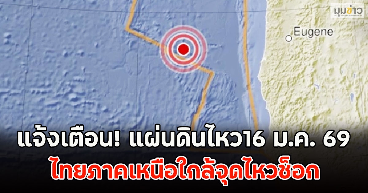 แจ้งเตือน! แผ่นดินไหว16 ม.ค. 69 ไทยภาคเหนือใกล้จุดไหวช็อก