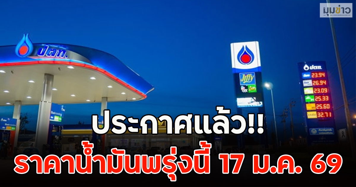 ประกาศแล้ว!! ราคาน้ำมันพรุ่งนี้ 17 ม.ค. 69
