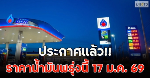 ประกาศแล้ว!! ราคาน้ำมันพรุ่งนี้ 17 ม.ค. 69