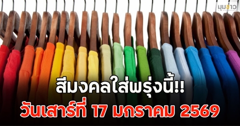สีมงคลใส่พรุ่งนี้!! วันเสาร์ที่ 17 มกราคม 2569