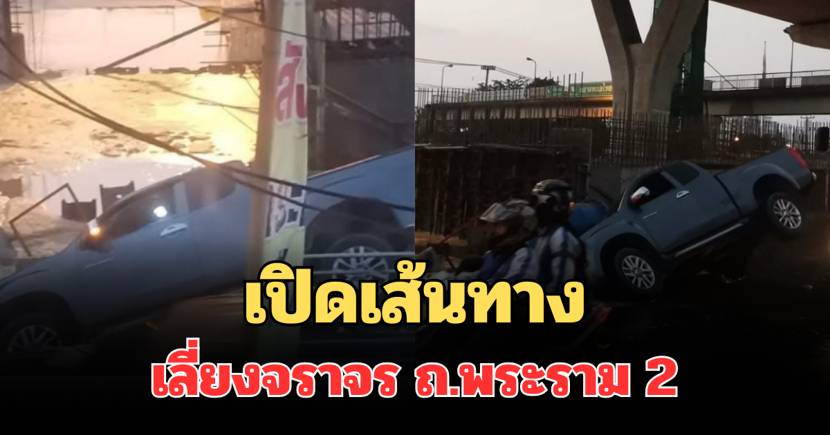 เปิดเส้นทาง เลี่ยงการจราจรติดขัด บนถนนพระราม 2 เหตุถนนยุบ