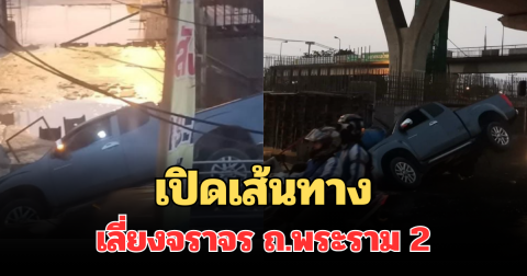 เปิดเส้นทาง เลี่ยงการจราจรติดขัด บนถนนพระราม 2 เหตุถนนยุบ