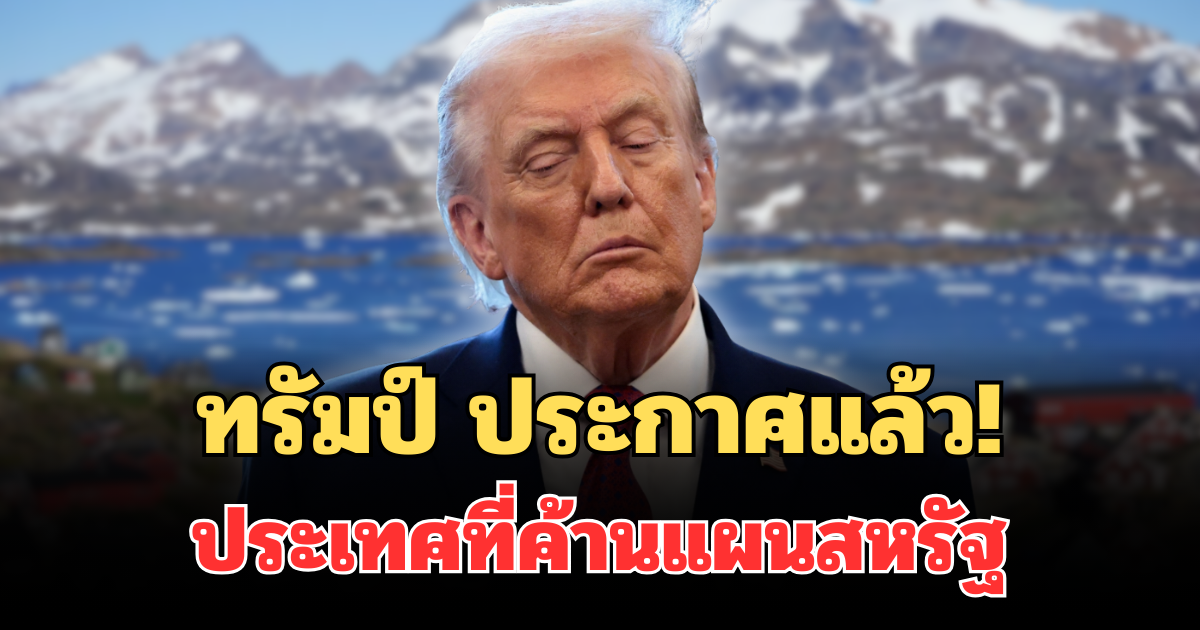 ทรัมป์ ประกาศแล้ว! ประเทศที่ค้านแผนสหรัฐ หลังมีแผนยึดกรีนแลนด์