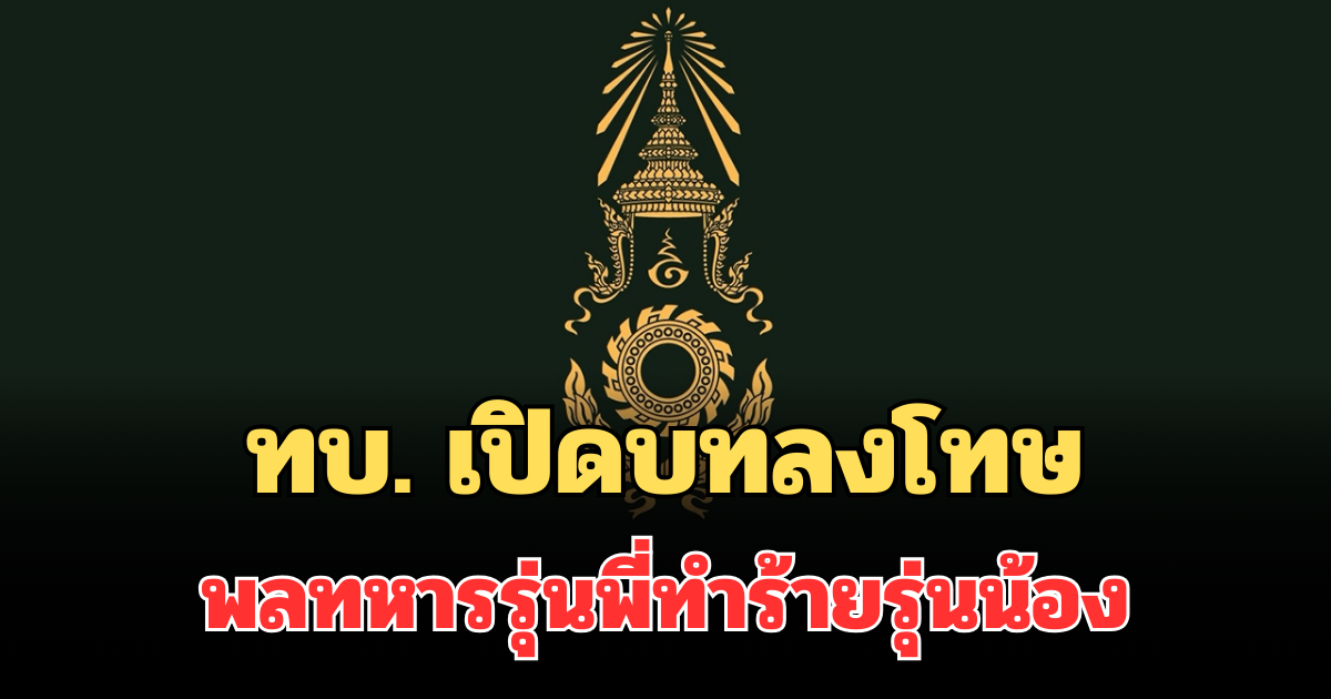 ทบ. เปิดบทลงโทษ ปมพลทหารรุ่นพี่ทำร้ายรุ่นน้อง ลพบุรี