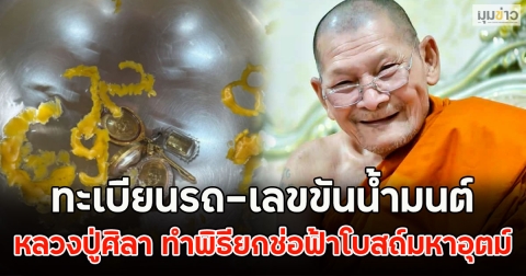 ทะเบียนรถ-เลขขันน้ำมนต์ หลวงปู่ศิลา ทำพิธียกช่อฟ้าโบสถ์มหาอุตม์