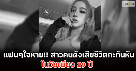 แฟนๆใจหาย!! สาวคนดังเสียชีวิตกะทันหัน ในวัยเพียง 29 ปี (ตปท.)