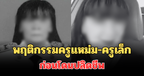 หลานชาย เผยพฤติกรรม ครูแหม่ม-ครูเล็ก ก่อนโดนปลิดชีพ