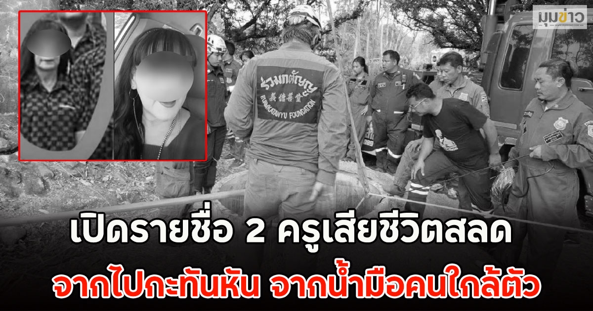 เปิดรายชื่อ 2 ครูเสียชีวิตสลด จากไปกะทันหัน จากน้ำมือคนใกล้ตัว