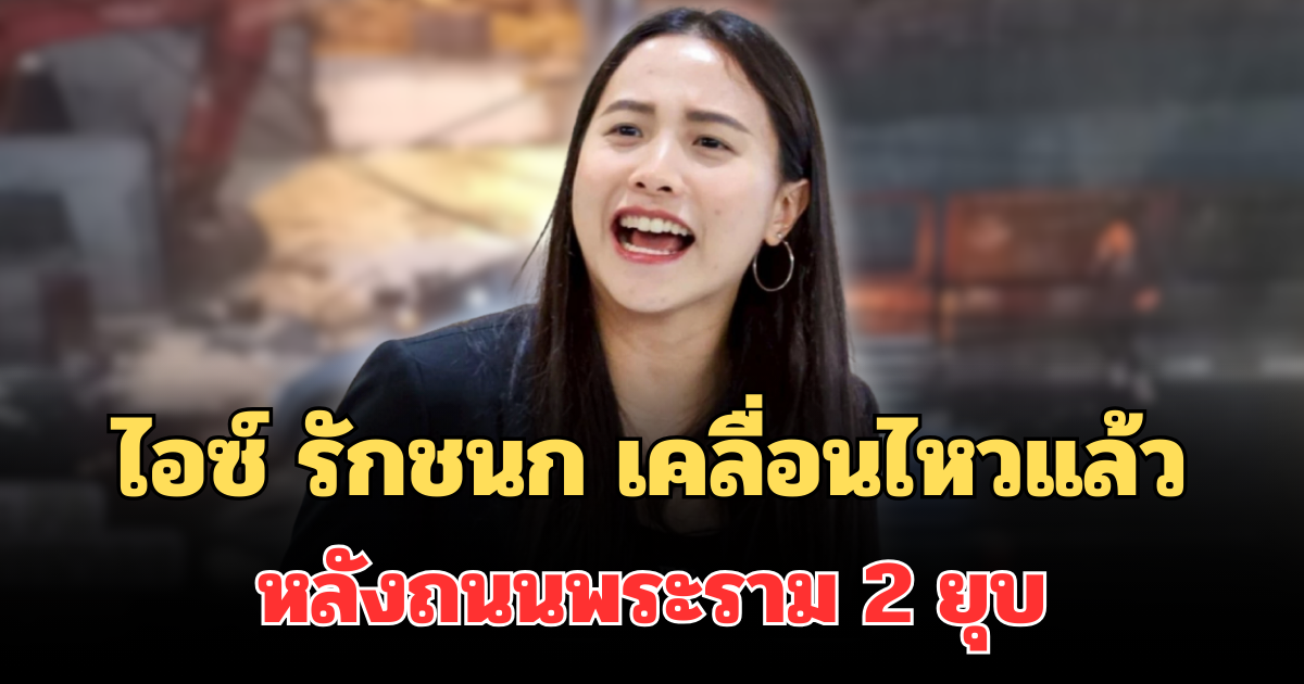 ไอซ์ รักชนก เคลื่อนไหวแล้ว หลังถนนพระราม 2 ยุบ