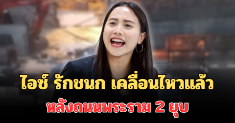 ไอซ์ รักชนก เคลื่อนไหวแล้ว หลังถนนพระราม 2 ยุบ
