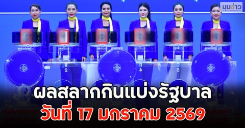ผลสลากกินแบ่งรัฐบาล วันที่ 17 มกราคม 2569