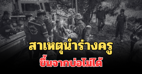 รู้แล้ว! เผยสาเหตุนำร่างครูอีกราย ขึ้นจากบ่อไม่ได้