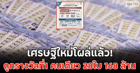 เศรษฐีใหม่โผล่แล้ว! ถูกรางวัลที่1 คนเดียว 28ใบ 168 ล้าน