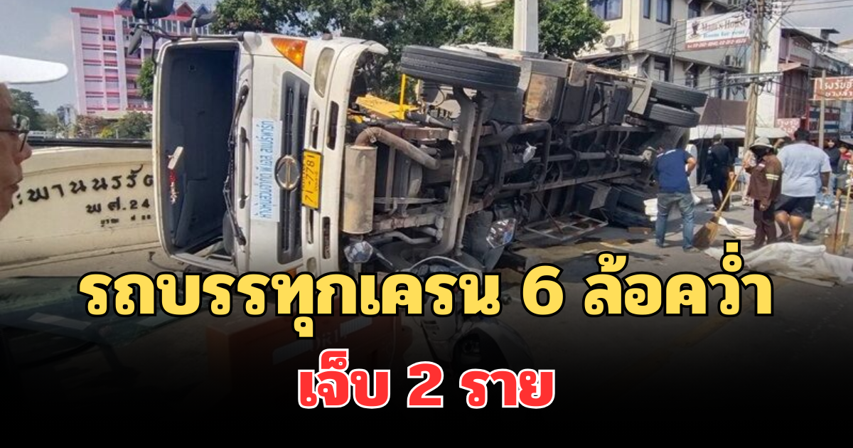 ระทึก! รถบรรทุกเครน 6 ล้อคว่ำ บนสะพาน เจ็บ 2 ราย