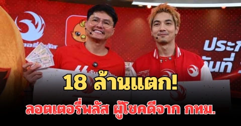 มาแล้ว18 ล้าน! ลอตเตอรี่พลัส ผู้โชคดีจาก กทม. กลายเป็นเศรษฐีใหม่