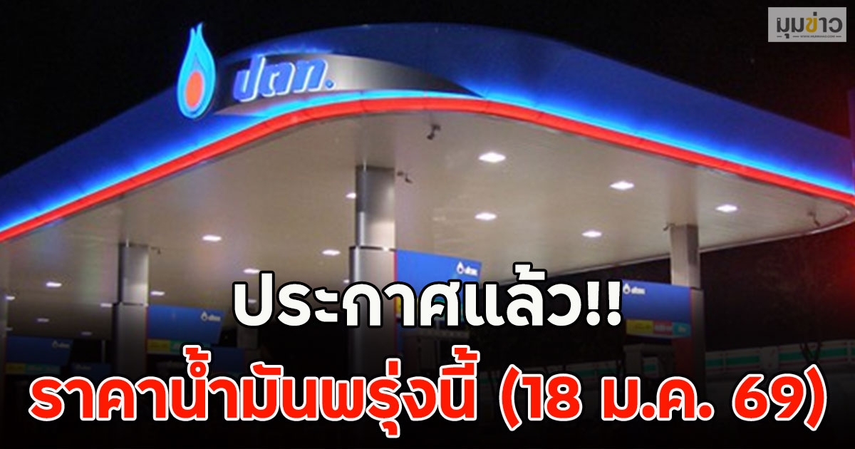 ประกาศแล้ว!! ราคาน้ำมันพรุ่งนี้ (18 ม.ค. 69)
