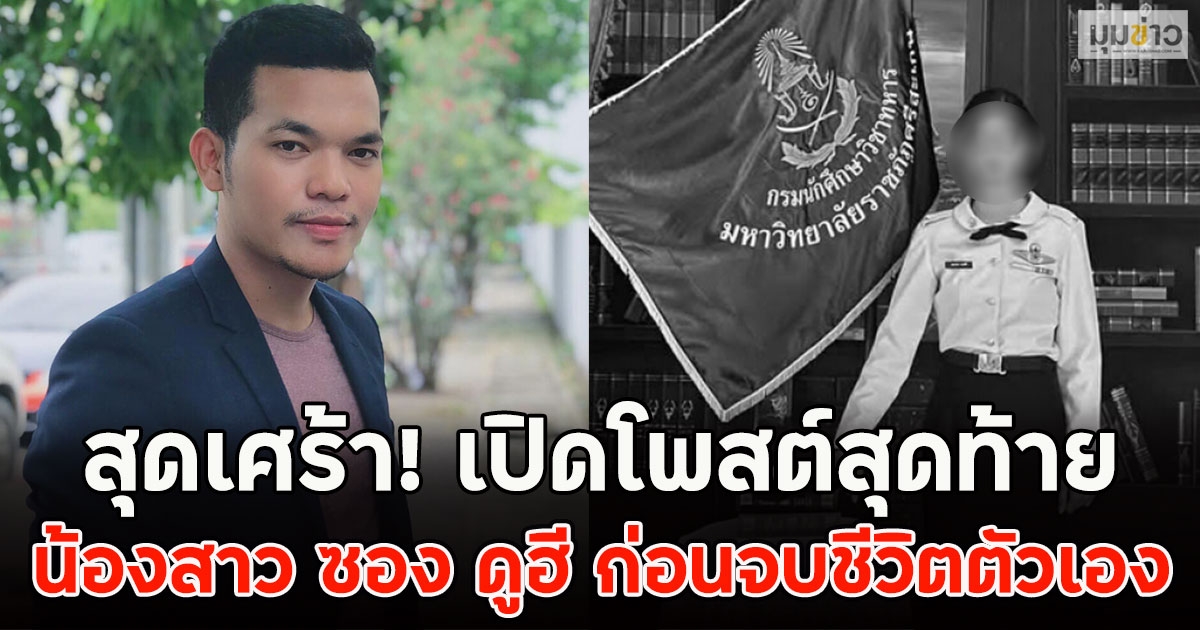 สุดเศร้า! เปิดโพสต์สุดท้าย น้องสาว ซอง ดูฮี ก่อนจบชีวิตตัวเอง