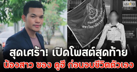 สุดเศร้า! เปิดโพสต์สุดท้าย น้องสาว ซอง ดูฮี ก่อนจบชีวิตตัวเอง
