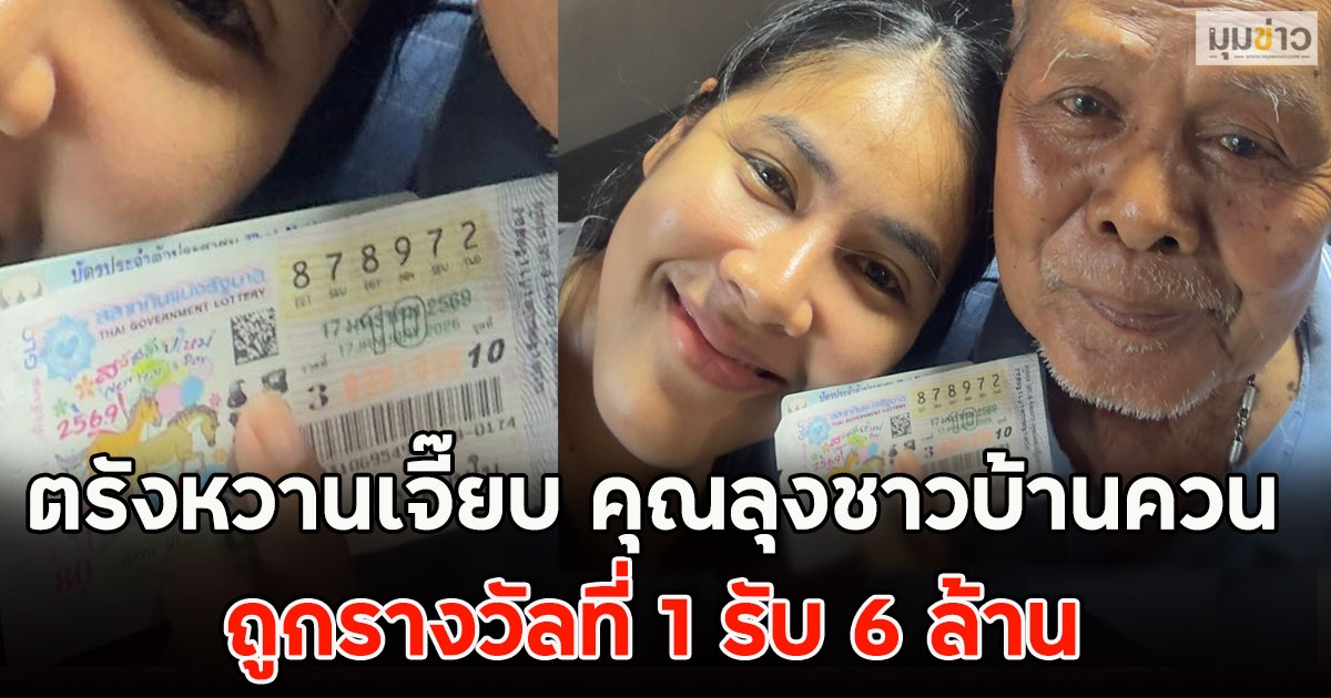 ตรังหวานเจี๊ยบ คุณลุงชาวบ้านควน ถูกรางวัลที่ 1 รับ 6 ล้าน