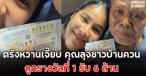ตรังหวานเจี๊ยบ คุณลุงชาวบ้านควน ถูกรางวัลที่ 1 รับ 6 ล้าน