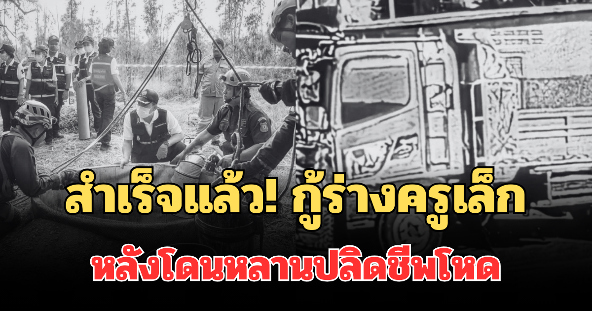 สำเร็จแล้ว! กู้ร่าง ครูเล็ก หลังโดนหลานปลิดชีพโหด เทหินคลุกทับ