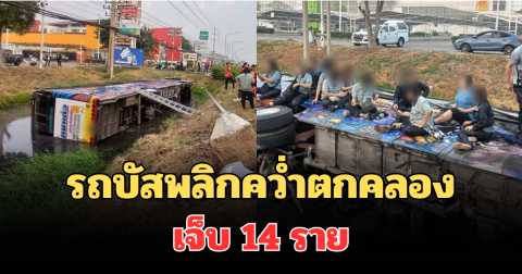 รถบัสพลิกคว่ำตกคลอง เจ็บ 14 ราย คนขับเผยสาเหตุ