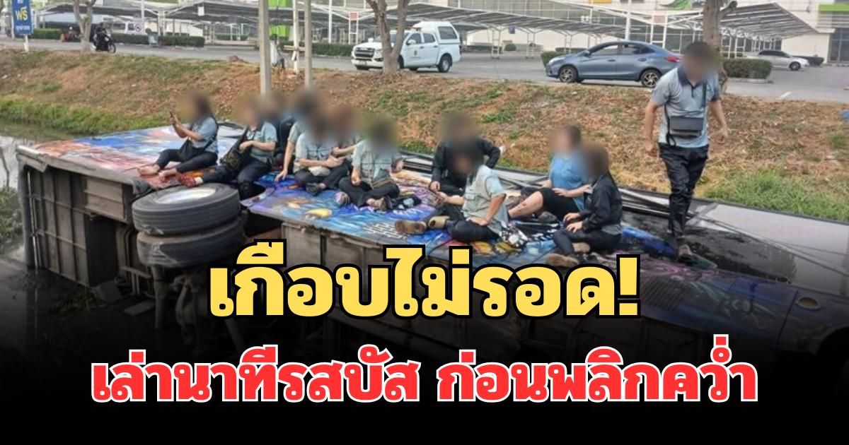 เกือบไม่รอด! เล่านาทีรสบัส ก่อนพลิกคว่ำตกคลอง
