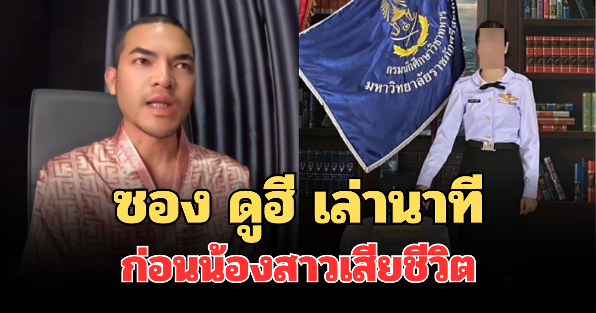 ยังคาใจ! ซอง ดูฮี เล่านาทีช็อก ก่อนน้องสาวเสียชีวิต