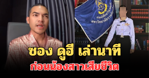 ยังคาใจ! ซอง ดูฮี เล่านาทีช็อก ก่อนน้องสาวเสียชีวิต