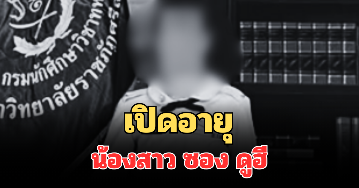 สุดเศร้า! เปิดอายุ น้องสาว ซอง ดูฮี จากไปอย่างกะทันหัน