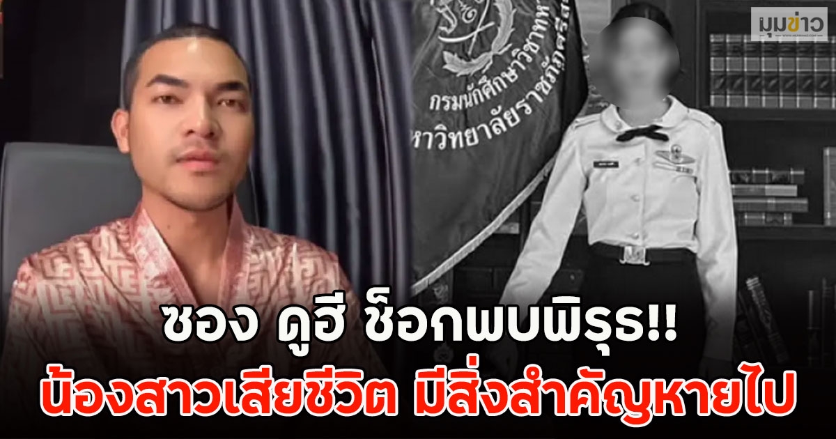 ซอง ดูฮี ช็อกพบพิรุธ!! หลังเห็นภาพน้องสาวเสียชีวิต มีสิ่งสำคัญหายไป